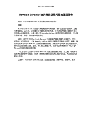 Rayleigh-Bénard对流的渐近极限问题的开题报告