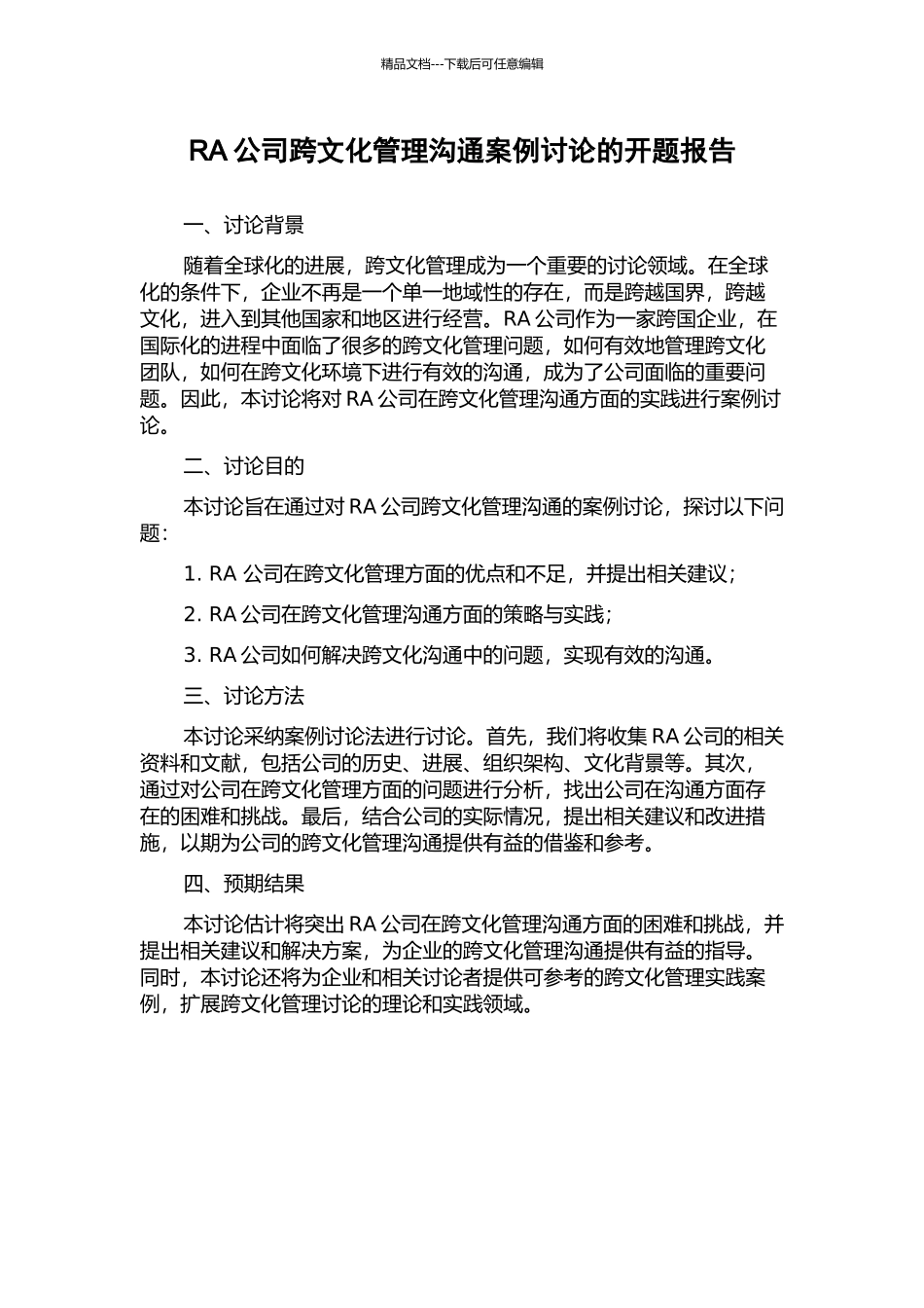 RA公司跨文化管理沟通案例研究的开题报告_第1页