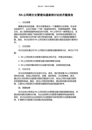 RA公司跨文化管理沟通案例研究的开题报告