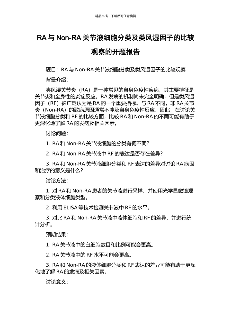 RA与Non-RA关节液细胞分类及类风湿因子的比较观察的开题报告_第1页