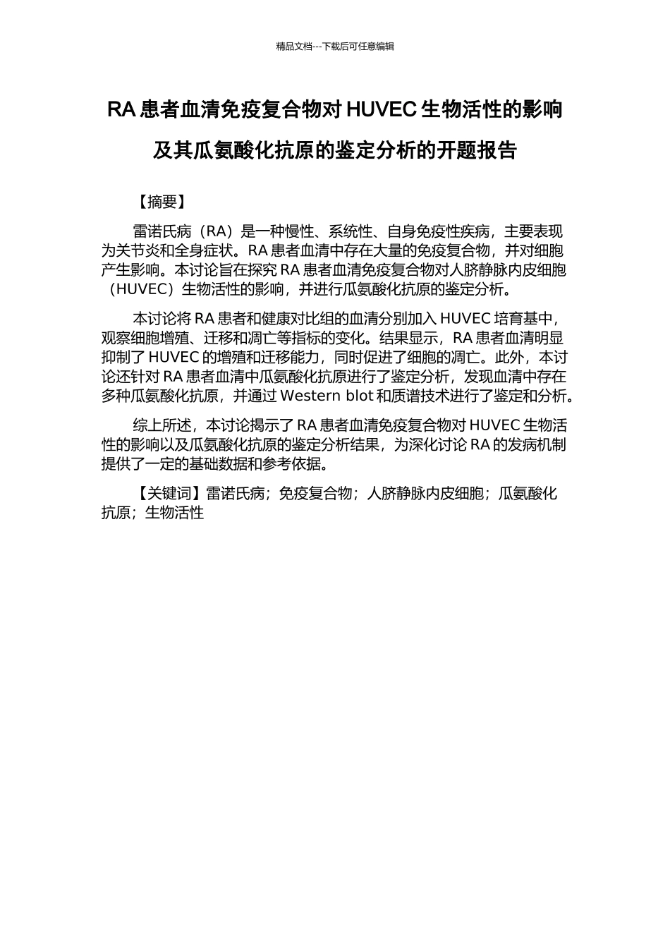 RA患者血清免疫复合物对HUVEC生物活性的影响及其瓜氨酸化抗原的鉴定分析的开题报告_第1页