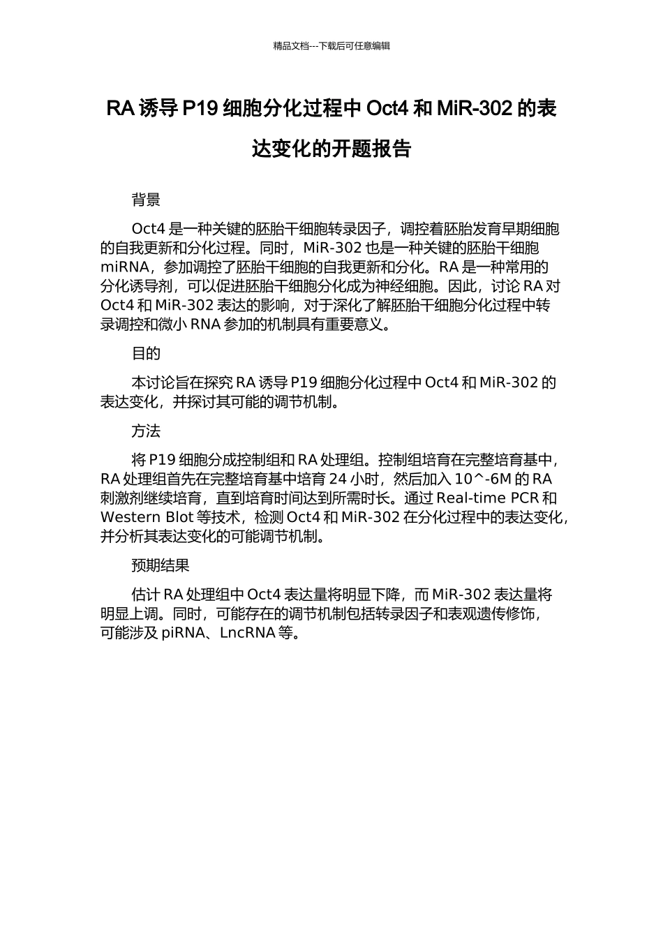 RA诱导P19细胞分化过程中Oct4和MiR-302的表达变化的开题报告_第1页