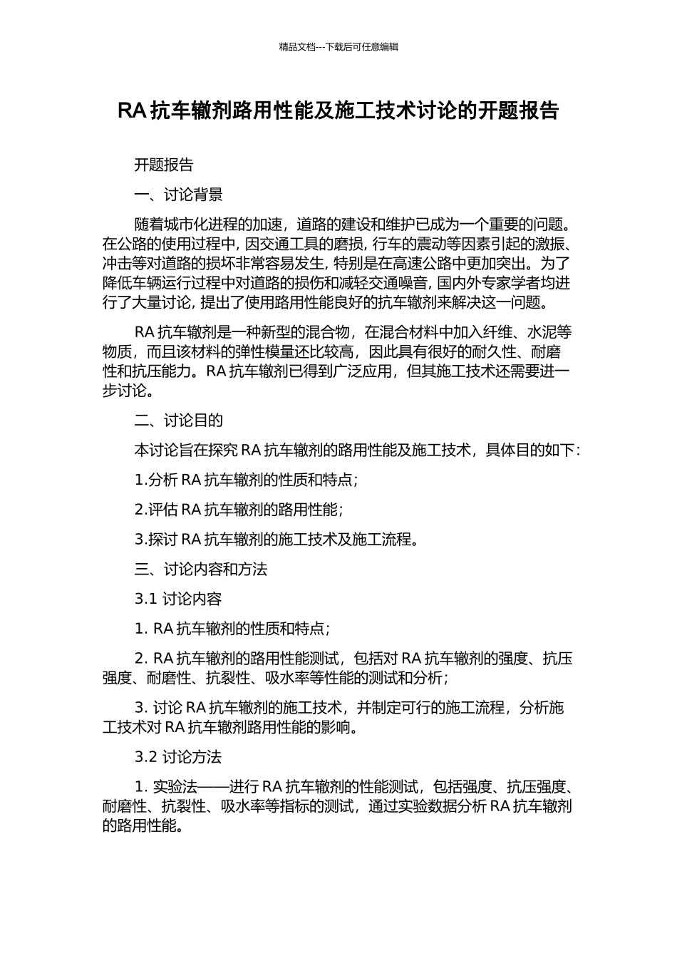 RA抗车辙剂路用性能及施工技术研究的开题报告_第1页