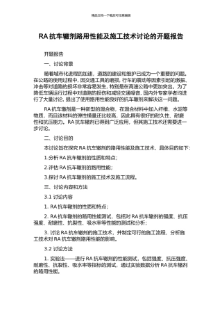 RA抗车辙剂路用性能及施工技术研究的开题报告