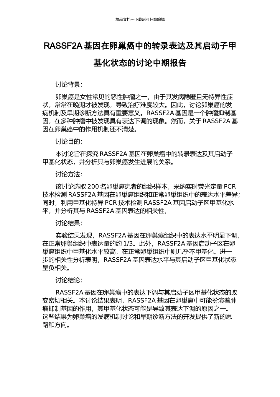 RASSF2A基因在卵巢癌中的转录表达及其启动子甲基化状态的研究中期报告_第1页