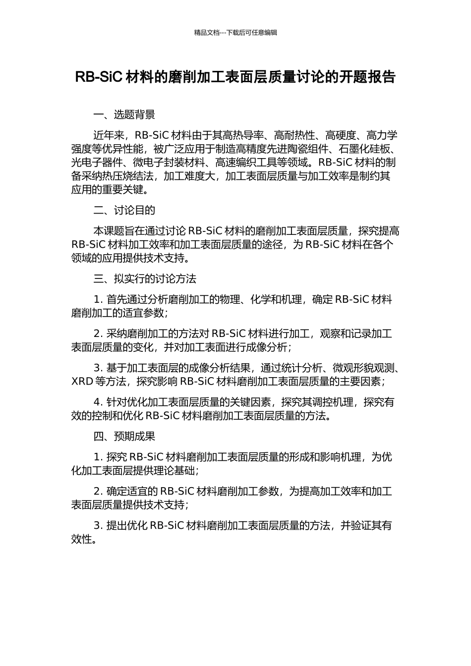 RB-SiC材料的磨削加工表面层质量研究的开题报告_第1页