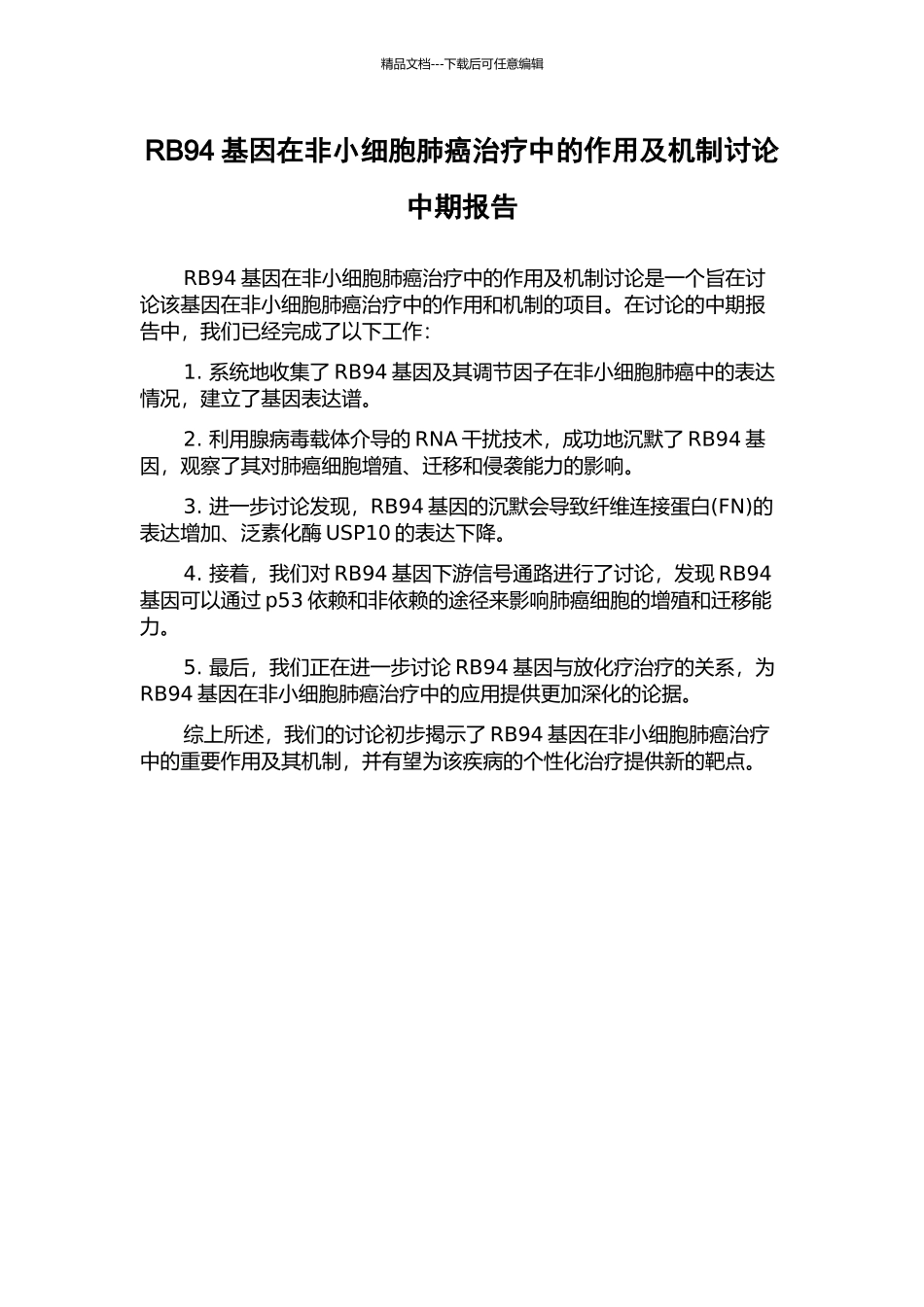 RB94基因在非小细胞肺癌治疗中的作用及机制研究中期报告_第1页