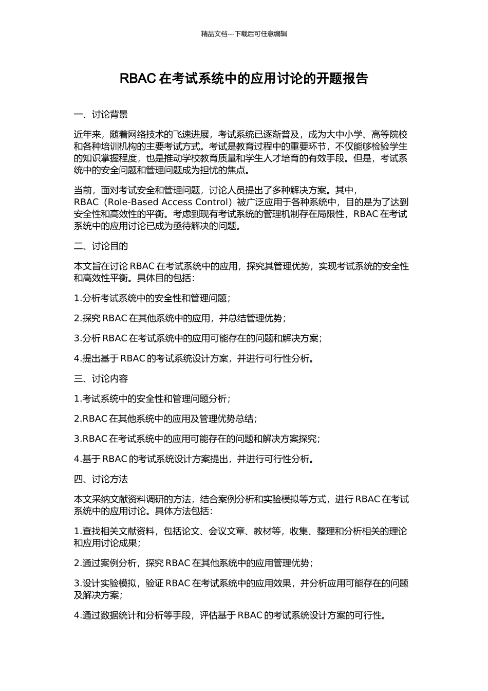 RBAC在考试系统中的应用研究的开题报告_第1页