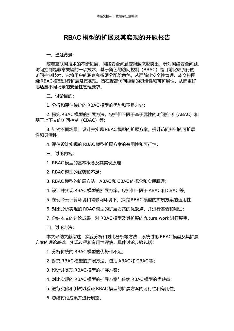 RBAC模型的扩展及其实现的开题报告_第1页