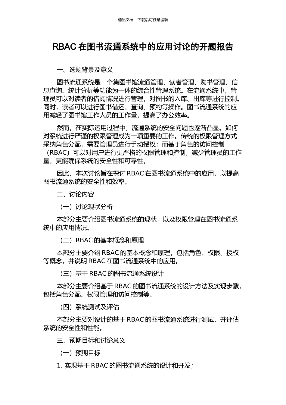 RBAC在图书流通系统中的应用研究的开题报告_第1页