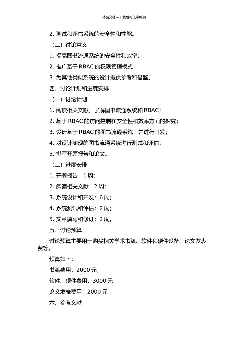 RBAC在图书流通系统中的应用研究的开题报告_第2页