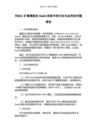 RBAC扩展模型在SaaS系统中的研究与应用的开题报告