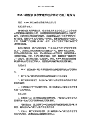 RBAC模型在信息管理系统应用研究的开题报告