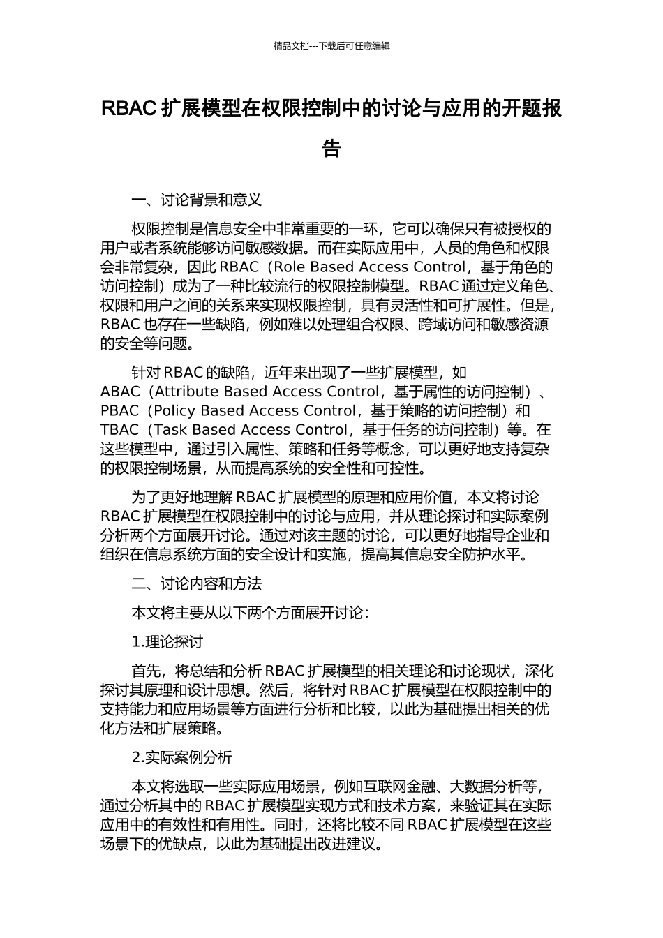 RBAC扩展模型在权限控制中的研究与应用的开题报告_第1页