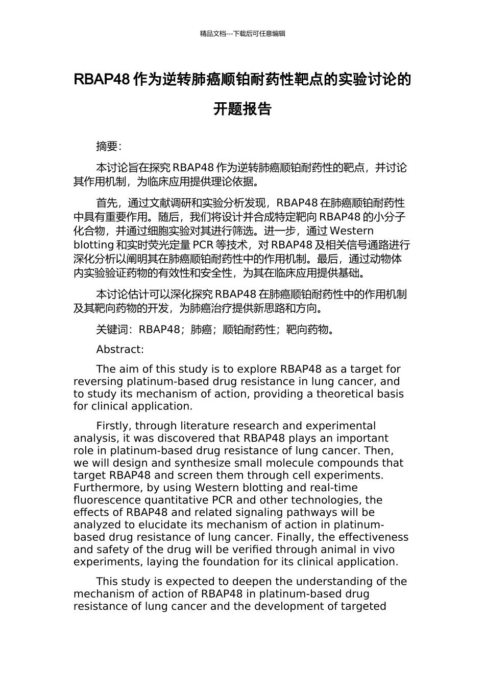 RBAP48作为逆转肺癌顺铂耐药性靶点的实验研究的开题报告_第1页