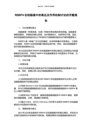 RBBP4在结肠癌中的表达及作用机制研究的开题报告