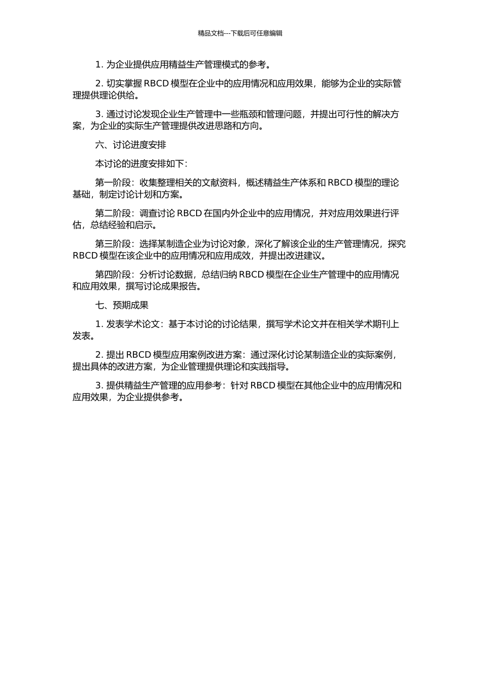 RBCD精益生产体系应用研究的开题报告_第2页