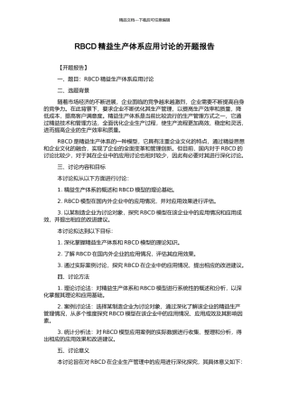 RBCD精益生产体系应用研究的开题报告