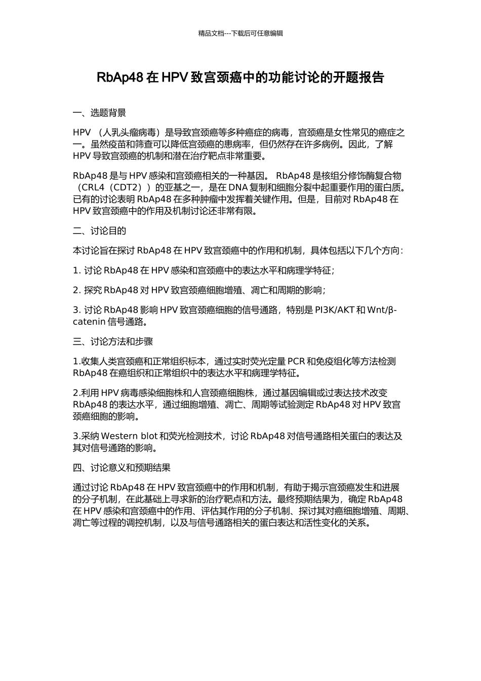 RbAp48在HPV致宫颈癌中的功能研究的开题报告_第1页