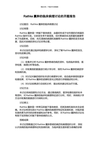 Rathke囊肿的临床病理研究的开题报告