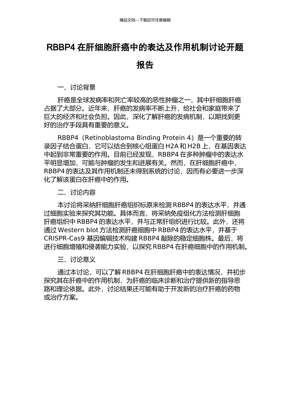 RBBP4在肝细胞肝癌中的表达及作用机制研究开题报告_第1页