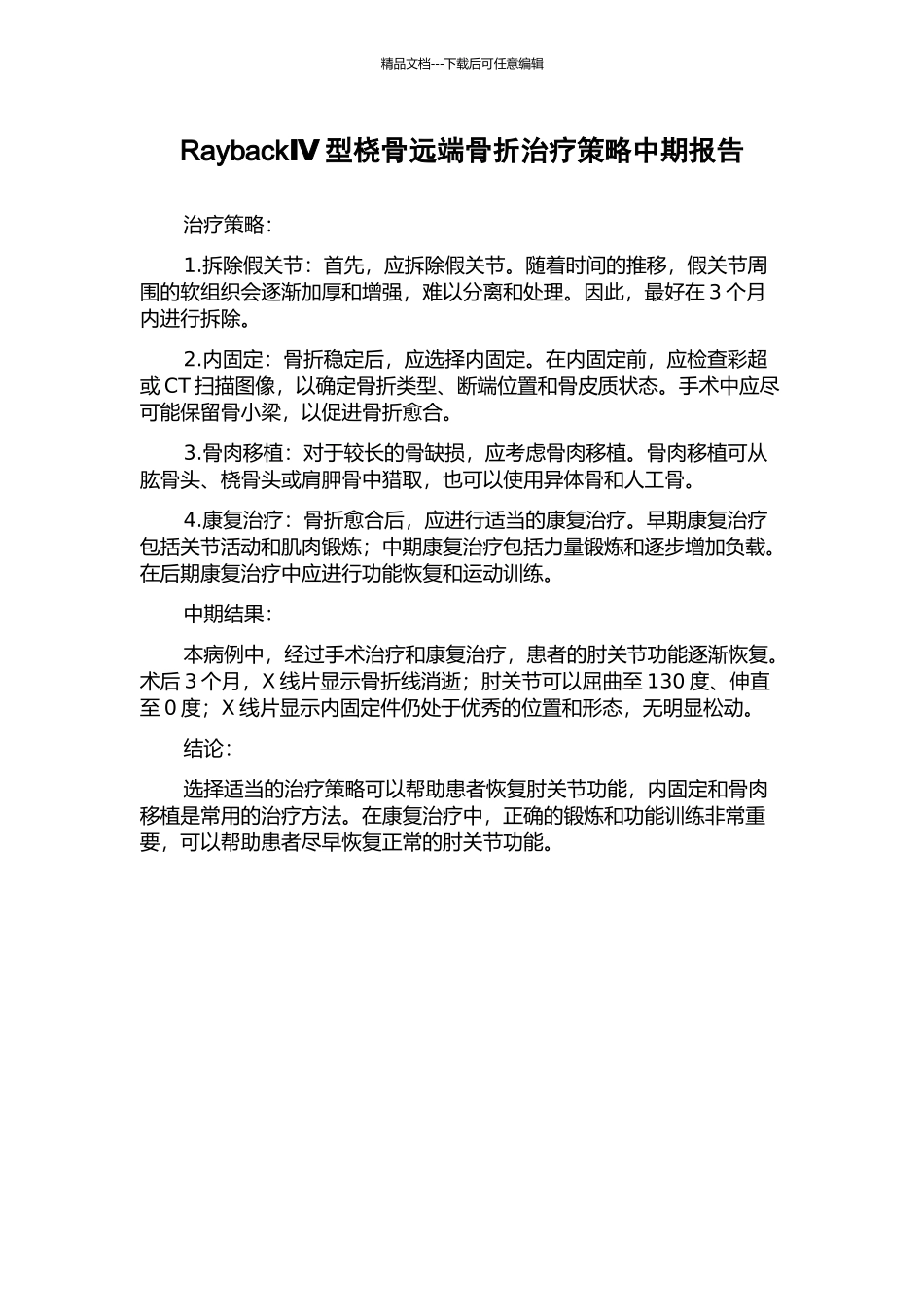 RaybackⅣ型桡骨远端骨折治疗策略中期报告_第1页