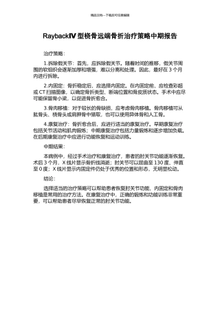 RaybackⅣ型桡骨远端骨折治疗策略中期报告