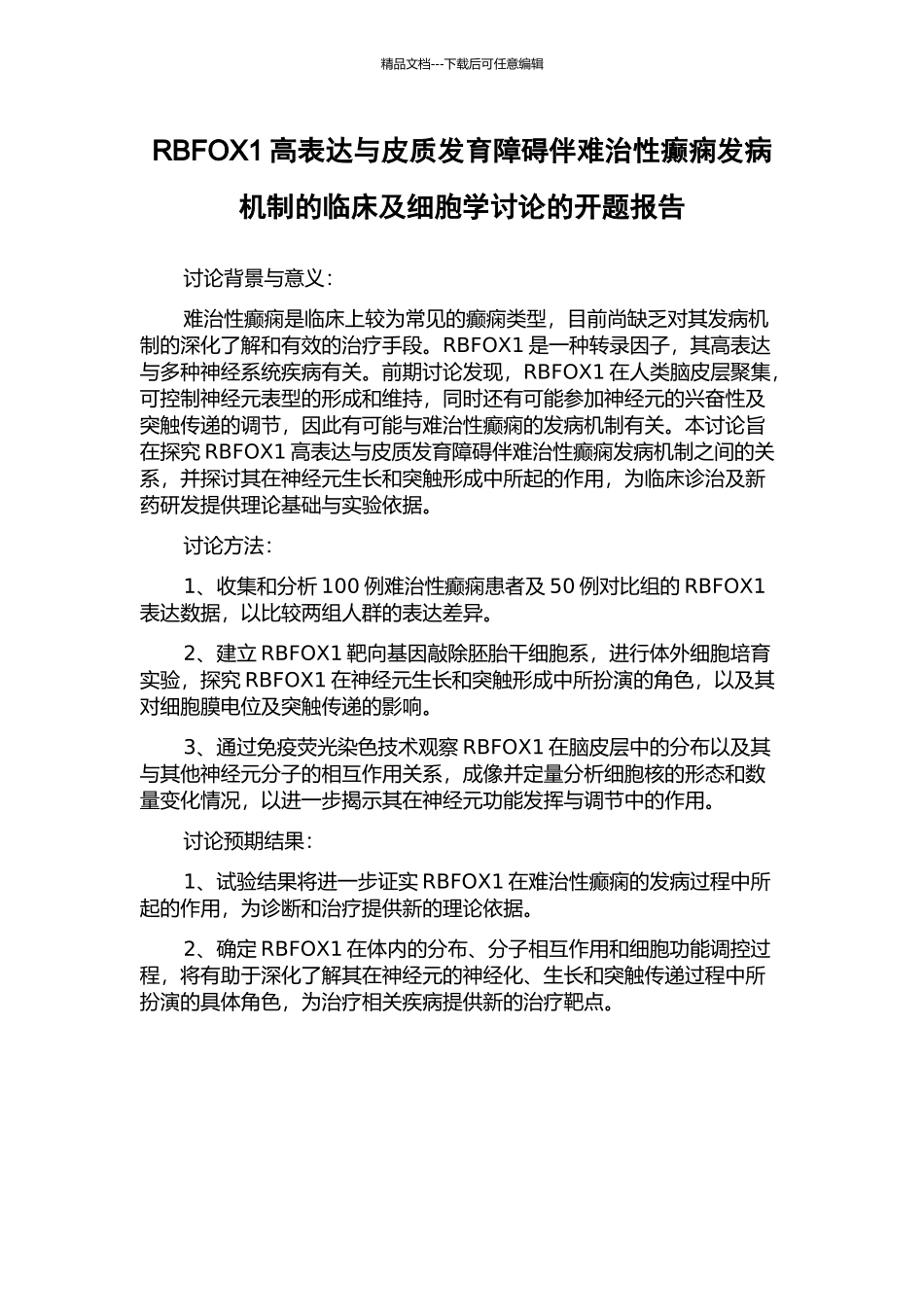 RBFOX1高表达与皮质发育障碍伴难治性癫痫发病机制的临床及细胞学研究的开题报告_第1页