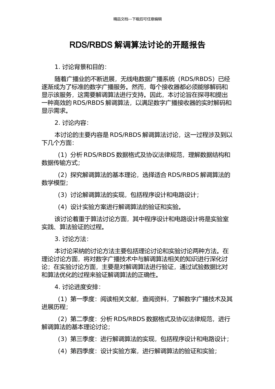 RBDS解调算法研究的开题报告_第1页