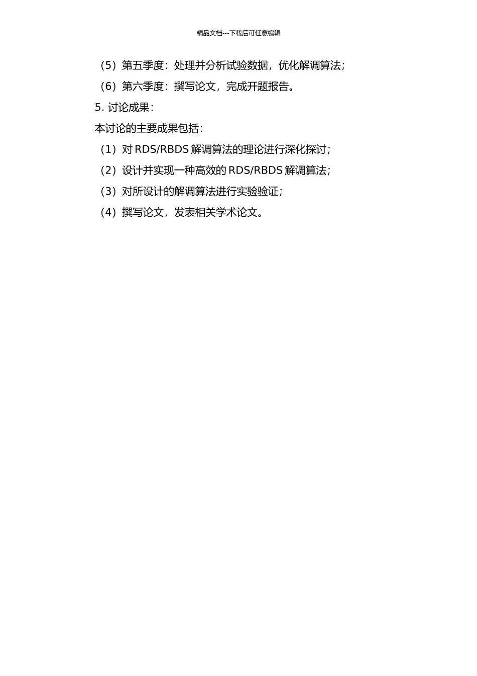 RBDS解调算法研究的开题报告_第2页