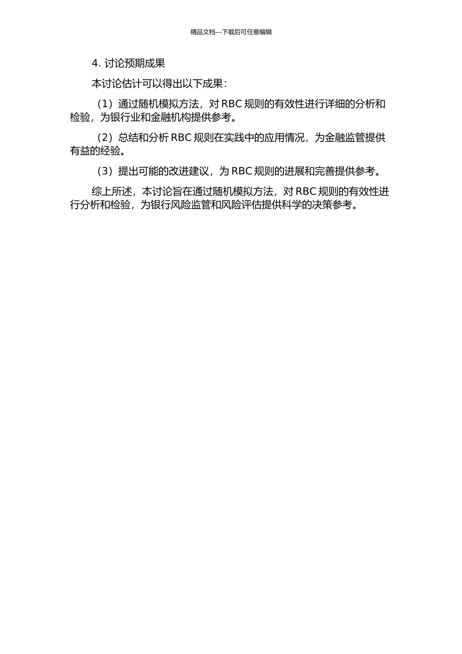 RBC规则有效性之随机模拟检验和分析的开题报告_第2页