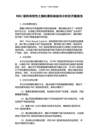 RBC规则有效性之随机模拟检验和分析的开题报告