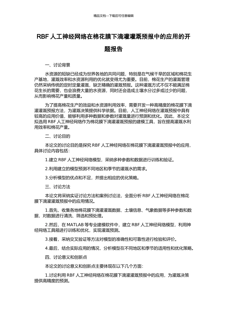 RBF人工神经网络在棉花膜下滴灌灌溉预报中的应用的开题报告_第1页
