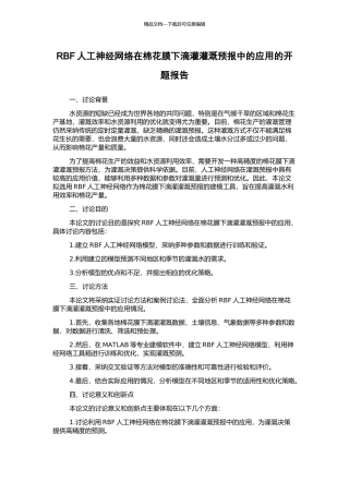 RBF人工神经网络在棉花膜下滴灌灌溉预报中的应用的开题报告