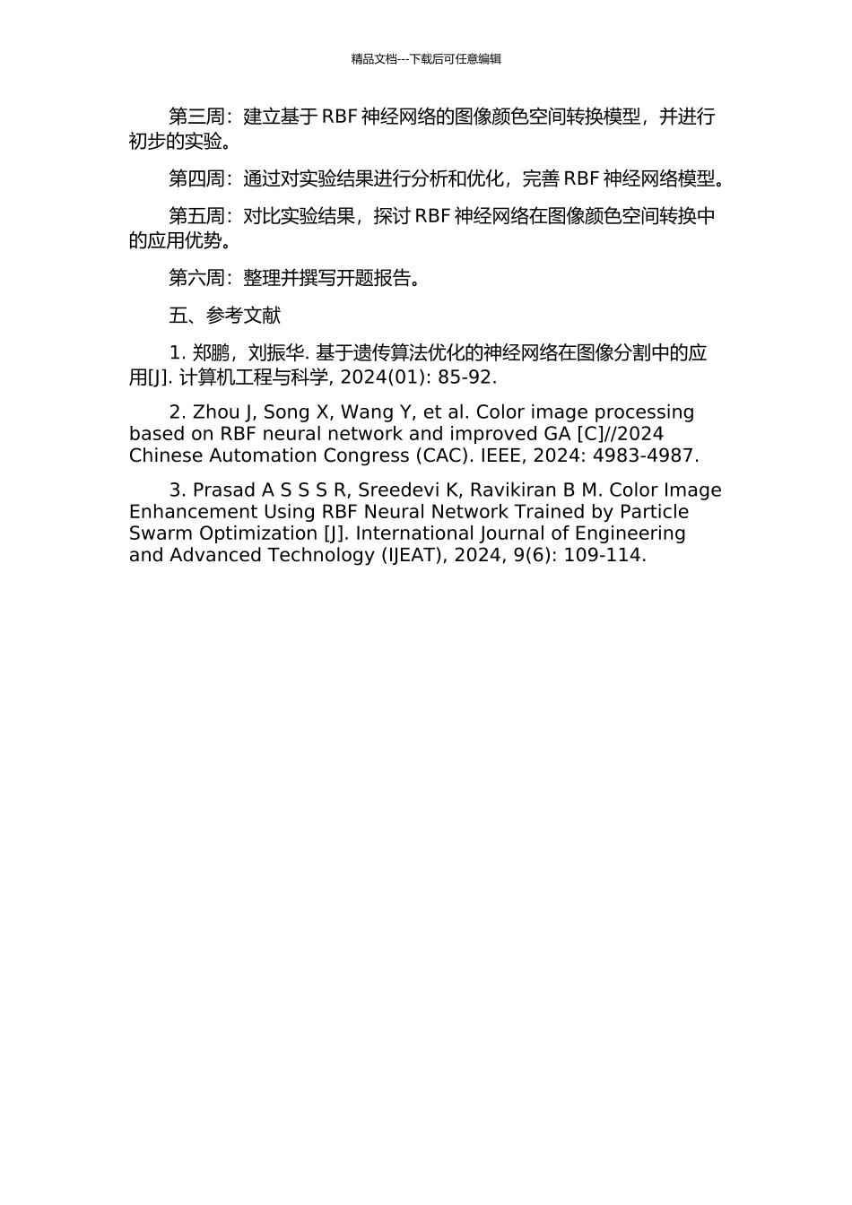 RBF神经网络在图像颜色空间转换中的应用研究的开题报告_第2页