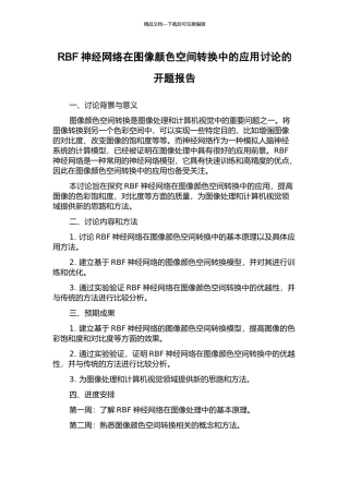 RBF神经网络在图像颜色空间转换中的应用研究的开题报告