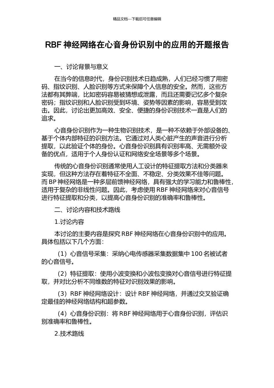 RBF神经网络在心音身份识别中的应用的开题报告_第1页