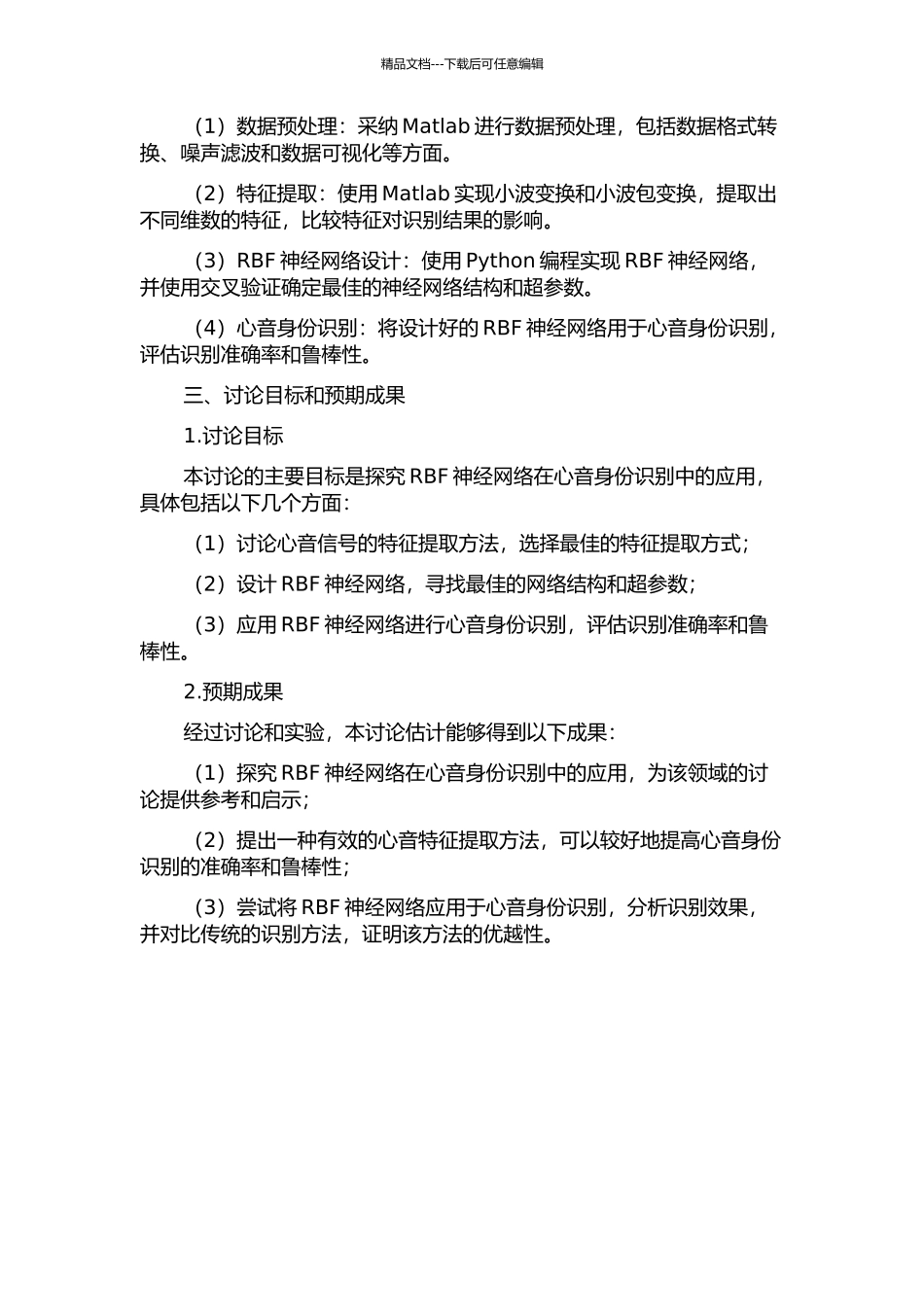 RBF神经网络在心音身份识别中的应用的开题报告_第2页
