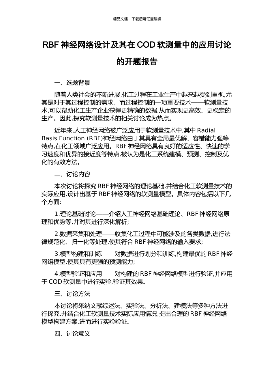 RBF神经网络设计及其在COD软测量中的应用研究的开题报告_第1页