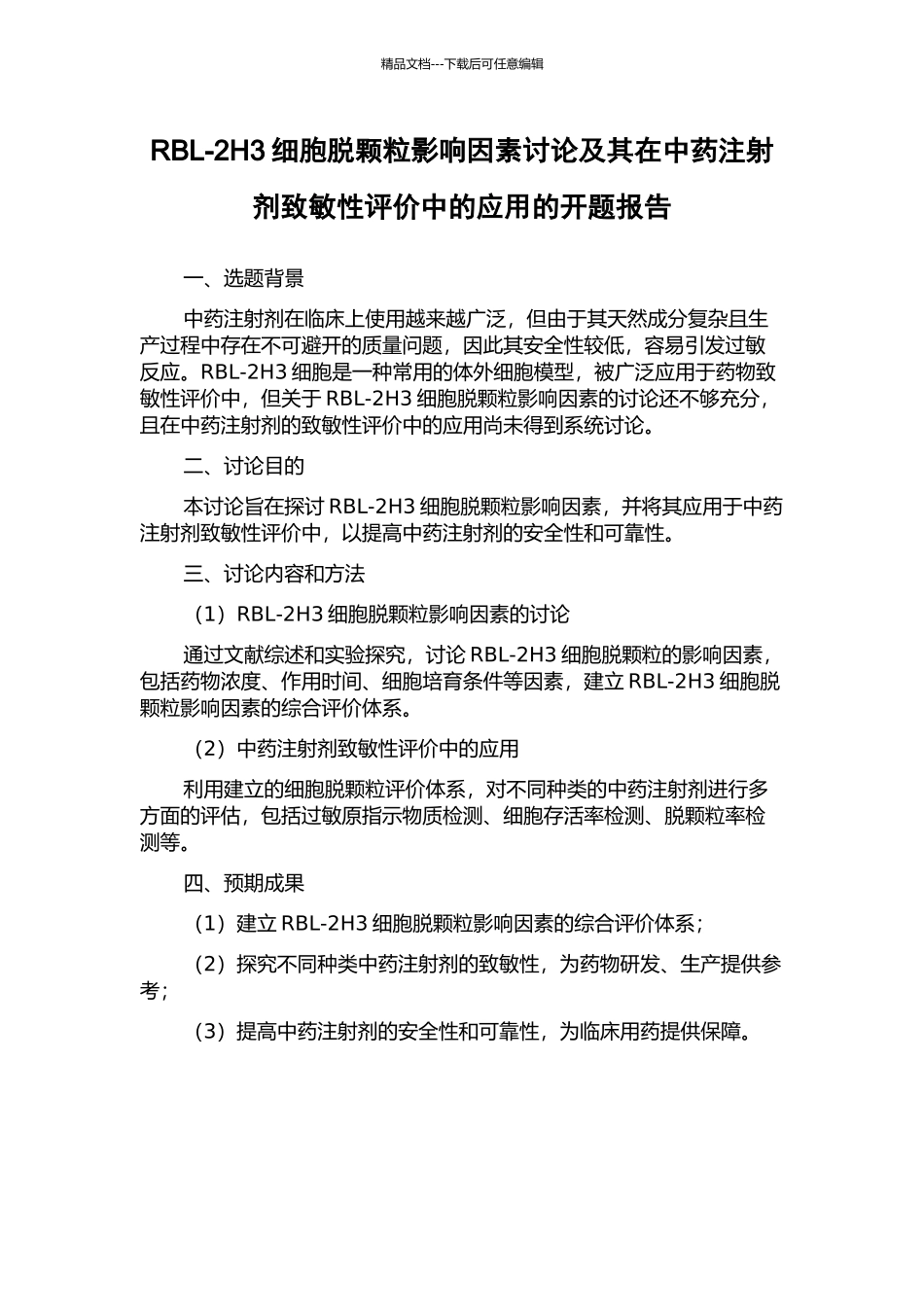 RBL-2H3细胞脱颗粒影响因素研究及其在中药注射剂致敏性评价中的应用的开题报告_第1页
