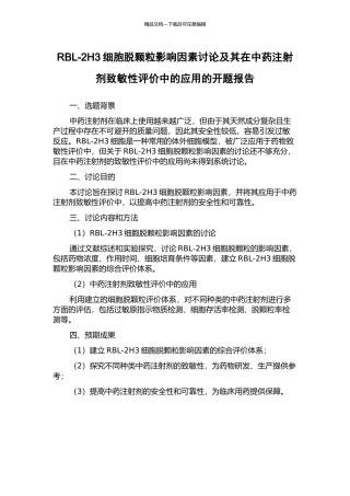 RBL-2H3细胞脱颗粒影响因素研究及其在中药注射剂致敏性评价中的应用的开题报告