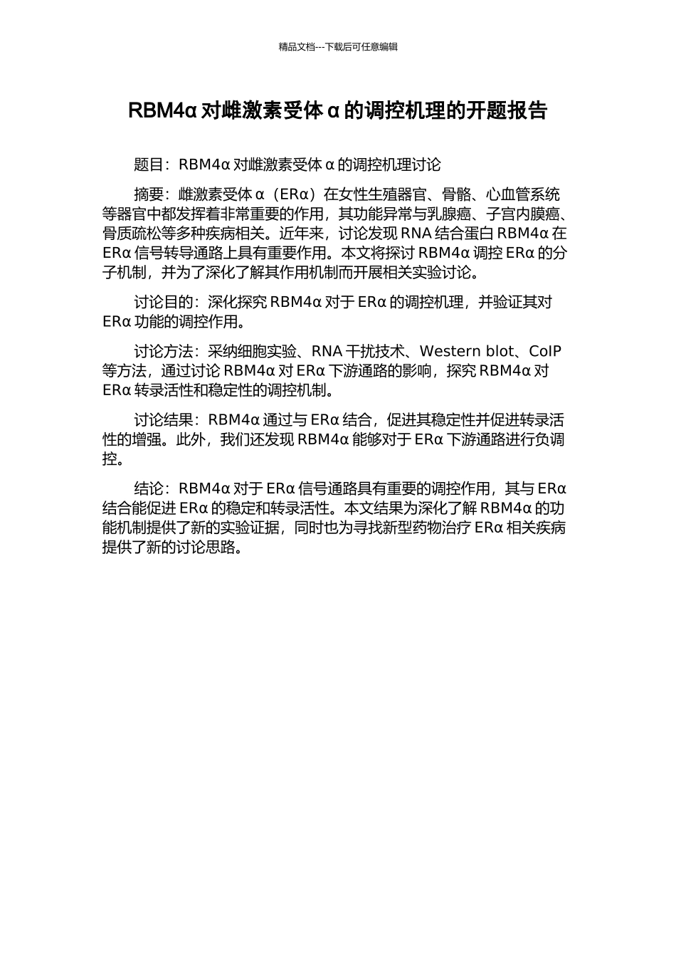 RBM4α对雌激素受体α的调控机理的开题报告_第1页