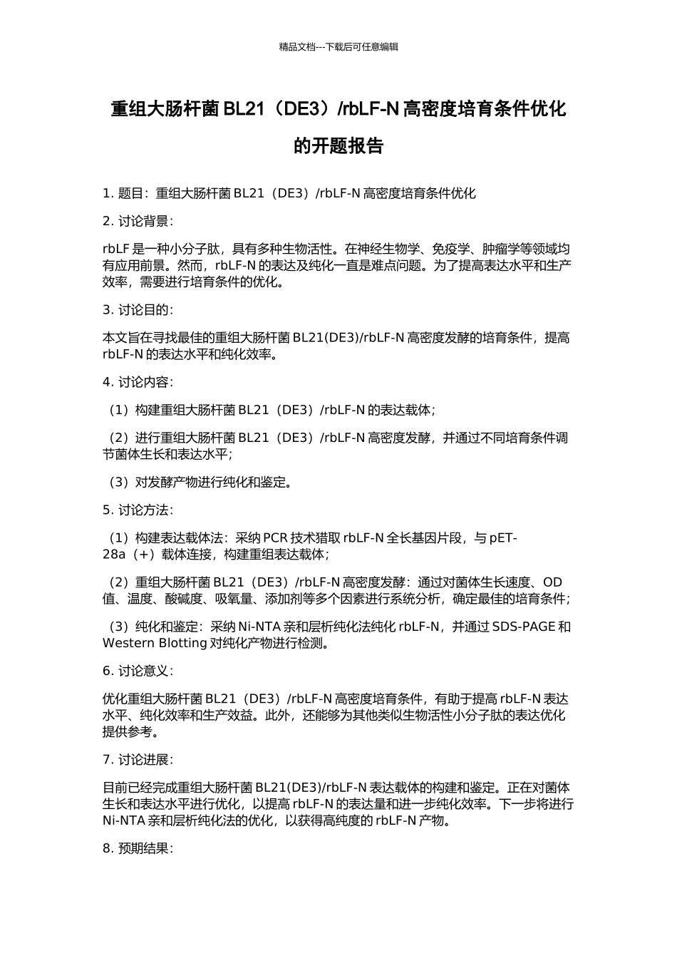 rbLF-N高密度培养条件优化的开题报告_第1页