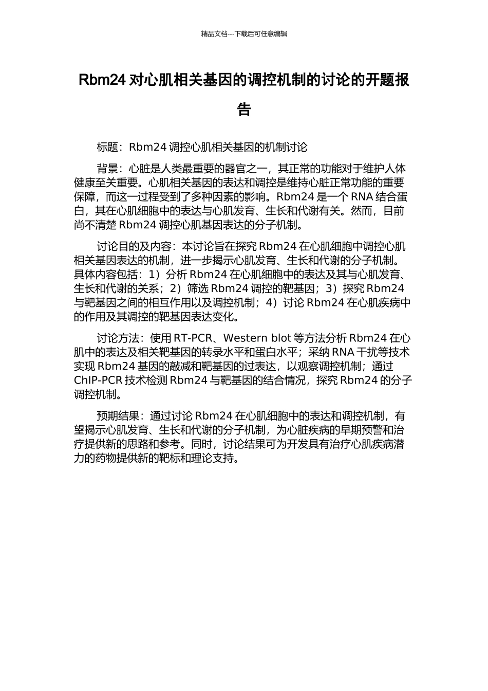 Rbm24对心肌相关基因的调控机制的研究的开题报告_第1页