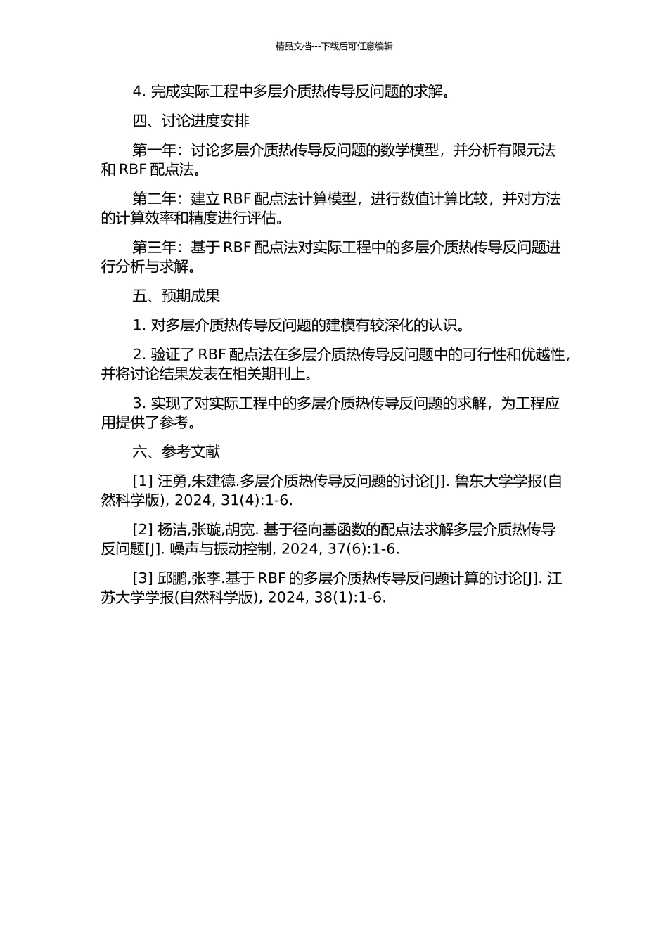 RBF配点法在多层介质热传导反问题中的应用研究的开题报告_第2页