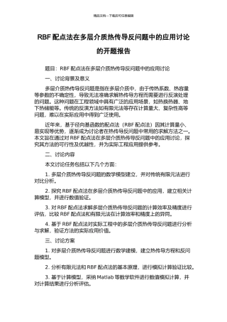 RBF配点法在多层介质热传导反问题中的应用研究的开题报告