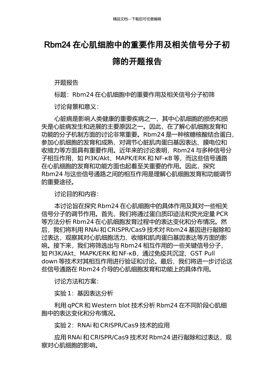 Rbm24在心肌细胞中的重要作用及相关信号分子初筛的开题报告_第1页