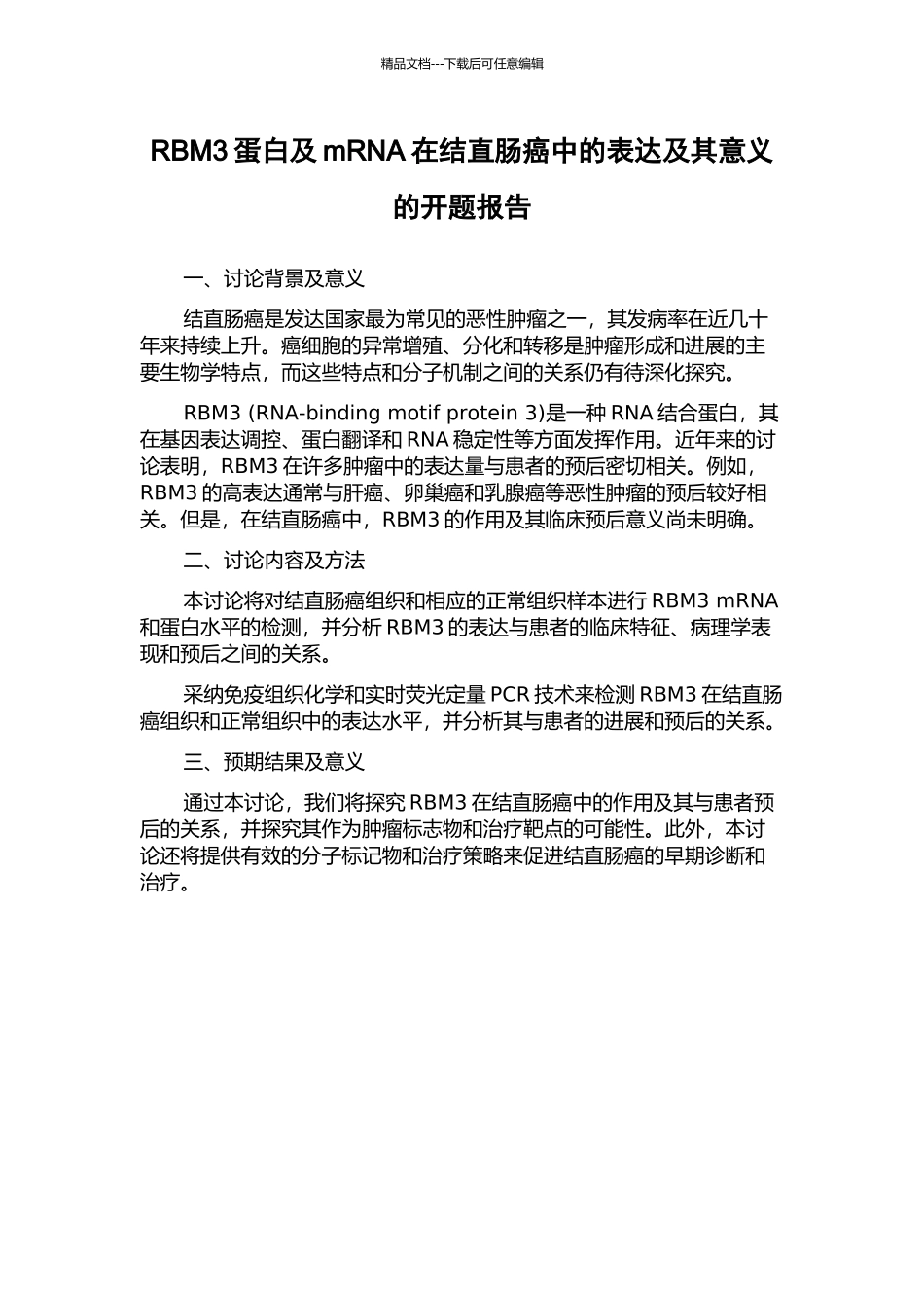 RBM3蛋白及mRNA在结直肠癌中的表达及其意义的开题报告_第1页