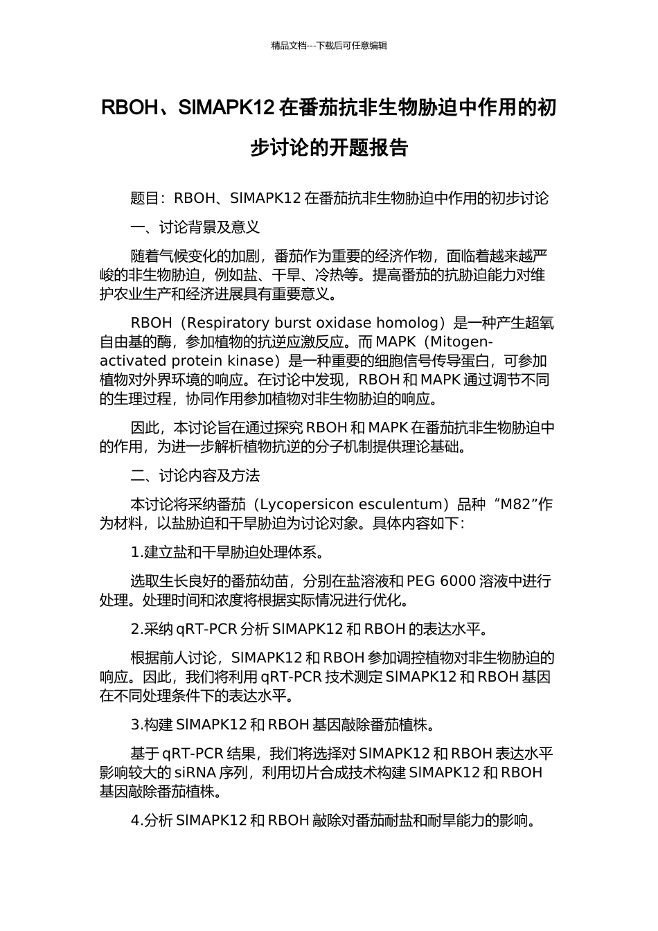 RBOH、SlMAPK12在番茄抗非生物胁迫中作用的初步研究的开题报告_第1页