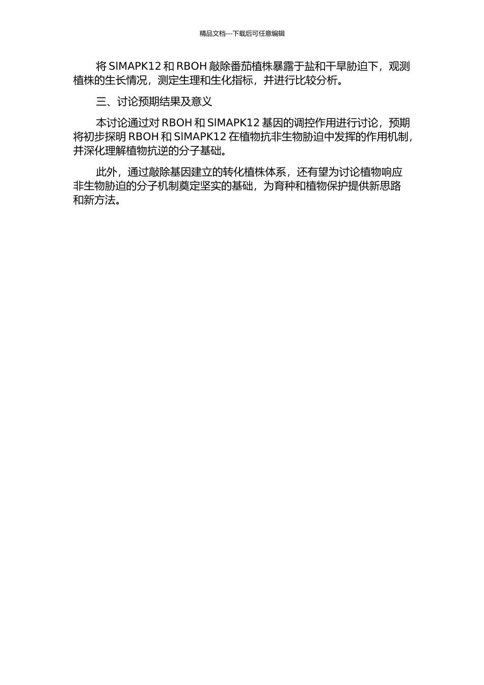 RBOH、SlMAPK12在番茄抗非生物胁迫中作用的初步研究的开题报告_第2页